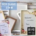 Yahoo! Yahoo!ショッピング(ヤフー ショッピング)額縁 厚みがある 四ツ切 イラスト ポスター ボックスフレーム 35 立体額 ブライダル ミニチュア フィギア 標本 フラワーアレンジ