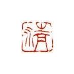  один знак . печать Kiyoshi (. документ )... печать . печать one отметка рука резьба по дереву высококлассный каменный материал синий рисовое поле камень 