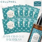 セルフィル バイオモイストローション 分包1mL×10包入り / EGF お試し トライアルセット 化粧水 スキンケア エイジング