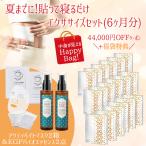 【夏までに 貼って寝るだけエクササイズセット(約6か月分)】カーブシート18箱 特典付き【5セット限定！大特価福袋 (25/12/21〜26/1/31迄)】