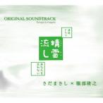 【服部隆之】NHK連続ドラマ「精霊流し〜あなたを忘れない〜」オリジナルサウンドトラック