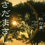 【さだまさし】虹の章 〜MELODIES OF RAINBOW [CD]