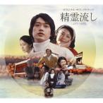 【大谷幸】映画「精霊流し」オリジナル・サウンドトラック