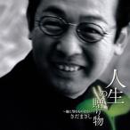 【さだまさし】人生の贈り物 〜他に望むものはない〜[CD]