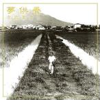 【さだまさし】夢供養 [CD]