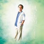 【さだまさし】風のおもかげ [CD]