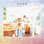 【さだまさし】夢回帰線 [CD]