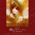 【麦倉右子】風のイマージュ 〜おわら風の盆から