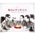 【チキンガーリックステーキ】毎日がクリスマス [CD]