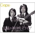 【グレープ】グレープ ラストコンサート 伝説の神田共立ライブ [CD]
