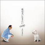 【さだまさし】私は犬になりたい￥490 -シングル・ヴァージョン- [CD]