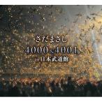 国内盤CD] さだまさし/さだまさし 4000&4001 in 日本武道館 [6枚組