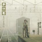 【さだまさし】夢供養-Special Edition- [CD]