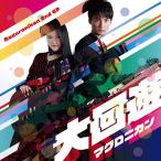 【マグロニカン】大回遊 [CD]