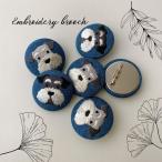 シュナウザー雑貨　ブローチ　シュナウザー刺繍　犬雑貨　刺繍ブローチ　プチギフト　お礼　お誕生日プレゼント　お返し　