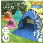ワンタッチテント 公園 ビーチ ピクニック 花見 2人用 3人用 ポップアップテント アウトドア uvカット フルクローズ 防災 プール キャンプ bbq 運動会