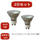 2個セット キャンドルウォーマー 用 ハロゲンライト GU10+C 110V 50W