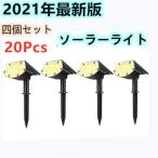 四個セット　ソーラーライト 光センサーライト　ガーデンライト　送料無料電球色 昼白色　20LED スポットライト ２つ照明モード IP67防水