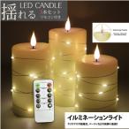 Yahoo! Yahoo!ショッピング(ヤフー ショッピング)ろうそく キャンドルライト led 3本セット 蝋製 本物の炎のような揺れ リモコン 付き クリスマス キャンドル おしゃれ イルミネーション