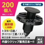 ショッピングクリップ プッシュリベット/内張りクリップ 日産他多数採用　純正品番：90044-68320,09409-08333,01553-09321,MR328954,MQ500337 CN196 200個入