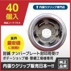 封緘 ナンバープレート封印用受け 封印台座 業務用40個セット