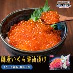 ニッスイ いくら イクラ 送料無料 北海道 醤油漬け 200g 化粧箱入り 国産 味付けいくら 秋鮭 ”国産いくら醤油漬け200g”