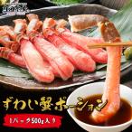 ズワイガニ ずわいがに 生ズワイガニ 剥き身 ポーション 500g 送料無料 かにしゃぶ カニ鍋 生食 ”ズワイガニポーション500g”