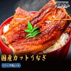 ショッピングうなぎ 【5/3〜5/7はGWセール！】【送料無料】”国産カットうなぎ” 1パック80g 4食 鰻 うなぎ ウナギ かばやき 鰻蒲焼