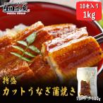 ＼最安値に挑戦／カットうなぎ 1kg 鰻 うなぎ ウナギ かばやき 鰻蒲焼 ひつまぶし うな重 土用丑の日 冷凍  ”特盛カットうなぎ蒲焼1kg入り”