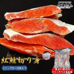 \家計応援商品/ 紅鮭 9〜12切れ 約750g前後 冷凍 鮭 切り身 天然 切身 天然鮭 紅シャケ べにしゃけ ”紅鮭切り身”