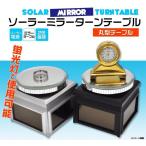ソーラーミラーターンテーブル 丸型テーブル