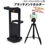 смартфон планшет для штатив подставка Attachment держатель 