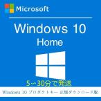 Windows 10 Home OSプロダクトキー 32bit/64bit 1PC win10 Microsoft windows 10 os home プロダクトキーのみ 認証完了までサポート