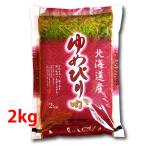 【新米】北海道産 ゆ