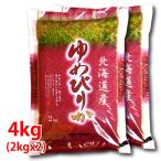 【新米】北海道産 ゆ