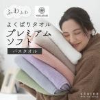 UCHINO よくばりタオル プレミアムソフト バスタオル（単品） 約60×120cm ｜吸水  厚手 ふわふわ WEB限定 ウチノ ギフト不可