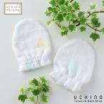 マシュマロガーゼ マシュマロガーゼバニーミトン 約11.5×8.5cm ウチノベビー＆キッズバス 内野タオル UCHINO ウチノ