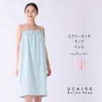【UCHINO公式店】ウチノ【送料無料】 エアリータッチラップドレス｜UCHIN