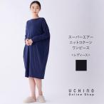 UCHINO公式店ウチノスーパーエアーニットコクーンワンピース｜UCHIN...