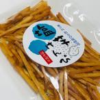 【送料無料】　伯方の塩使用　甘さひかえめ　高級塩芋けんぴ　１２０ｇ　細切りカット（約３ミリ）　/芋けんぴ/塩けんぴ/芋かりんとう/おつまみ