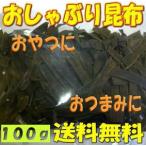 　お徳用  おしゃぶり昆布　ダイエット/おやつ。　100ｇ たっぷりサイズ 【送料無料】