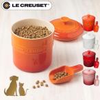ルクルーゼ 【ペットフード コンテナー（スクープ付き）】 ル・クルーゼ le creuset