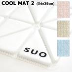 【送料無料 正規販売店】SUO スオ 【 クールマット 2 】犬用 2023 COOL MAT 特許取得済  クール  ペット用 熱中症対策 冷却 冷感