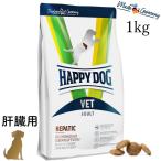 ハッピードッグ【 VET ヘパティック (肝臓ケア) 1kg 】HAPPY DOG 療法食 無添加 無着色 グルテンフリー 肝疾患