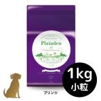 プレイアーデン【プリンツ】【小粒】1kg 犬用 プレミアムドライフード ドッグフード  無添加 総合栄養食 plaiaden