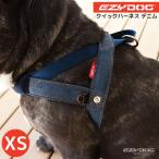 イージードッグ EZY DOG クイックハーネス デニム XS 小型犬 胴輪 ショック吸収