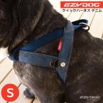 イージードッグ EZY DOG クイックハーネス デニム S 送料無料 小型犬 中型犬 胴輪 ショック吸収