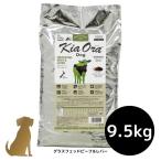 キアオラ ドッグフード グラスフェッドビーフ＆レバー 9.5kg 犬用 ドライフード総合栄養食 グレインフリー Kia Ora