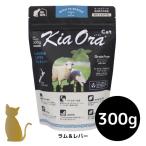 キアオラ キャットフード ラム＆レバー 300g 猫用 ドライフード 総合栄養食 グレインフリー Kia Ora