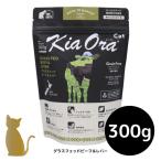 キアオラ キャットフード グラスフェッドビーフ＆レバー 300g 猫用 ドライフード 総合栄養食 グレインフリー Kia Ora